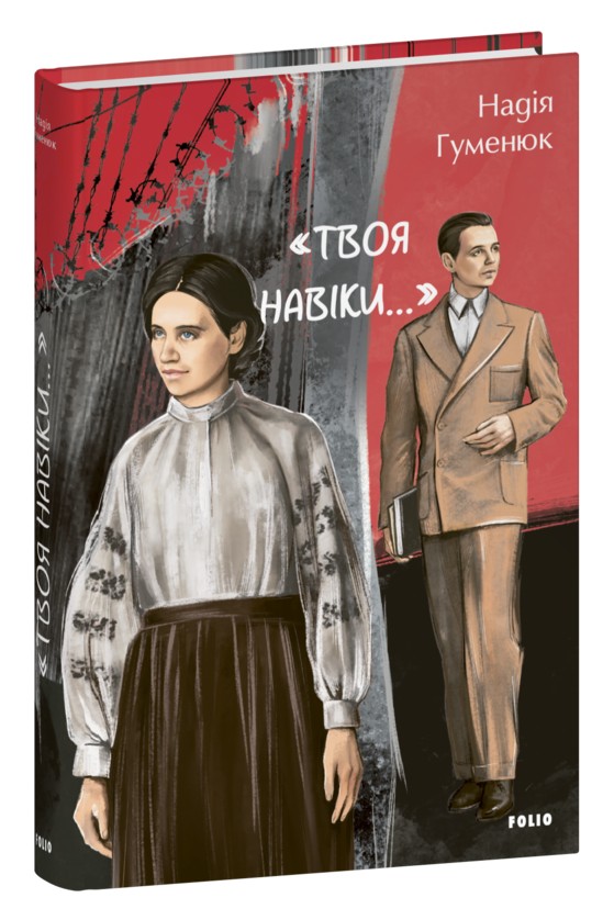 «Твоя навіки…»