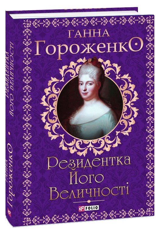 Резидентка Його Величності. Книга 2