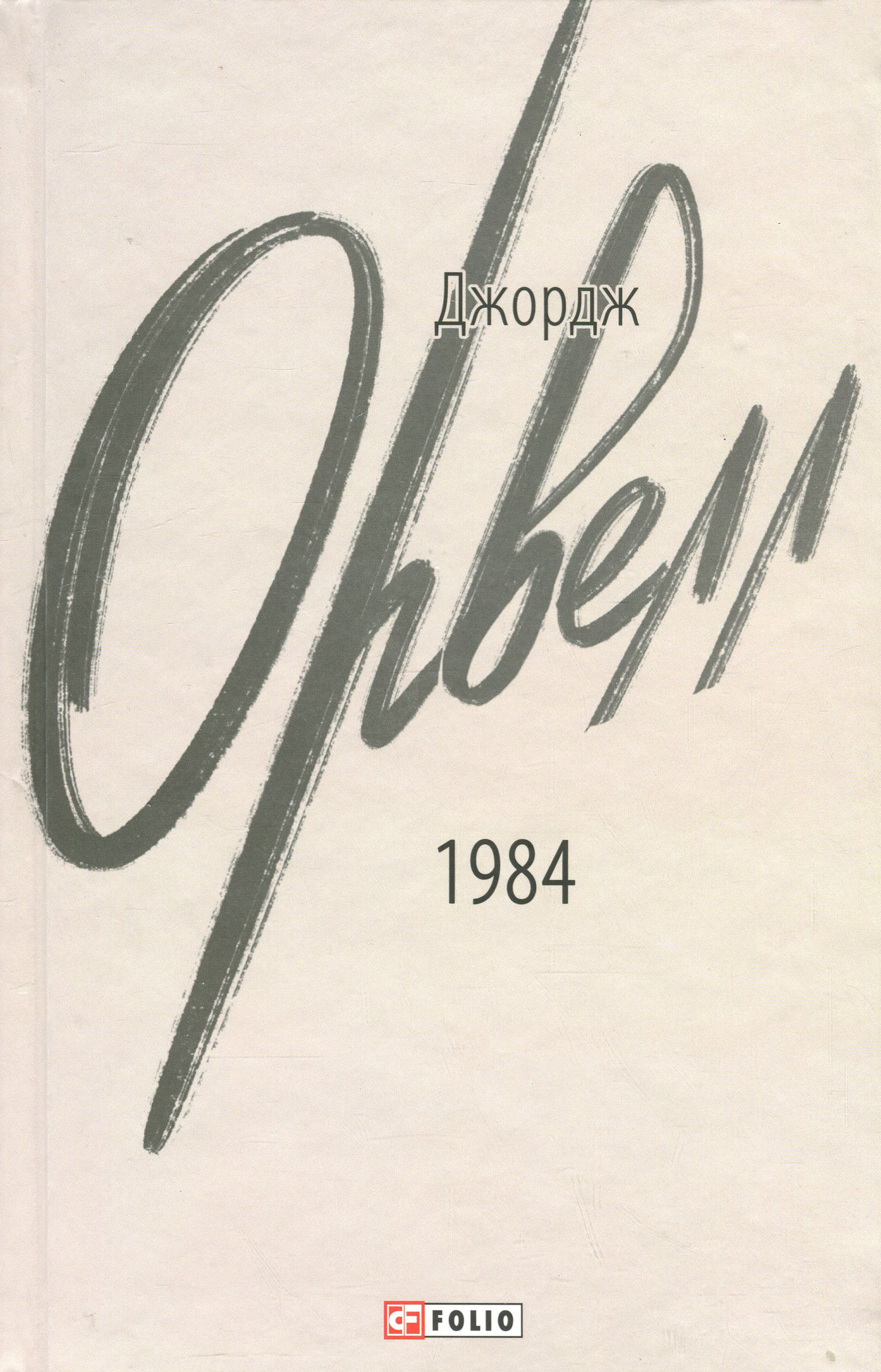 1984 (2-ге видання, виправлене)  інтегральна обкладинка