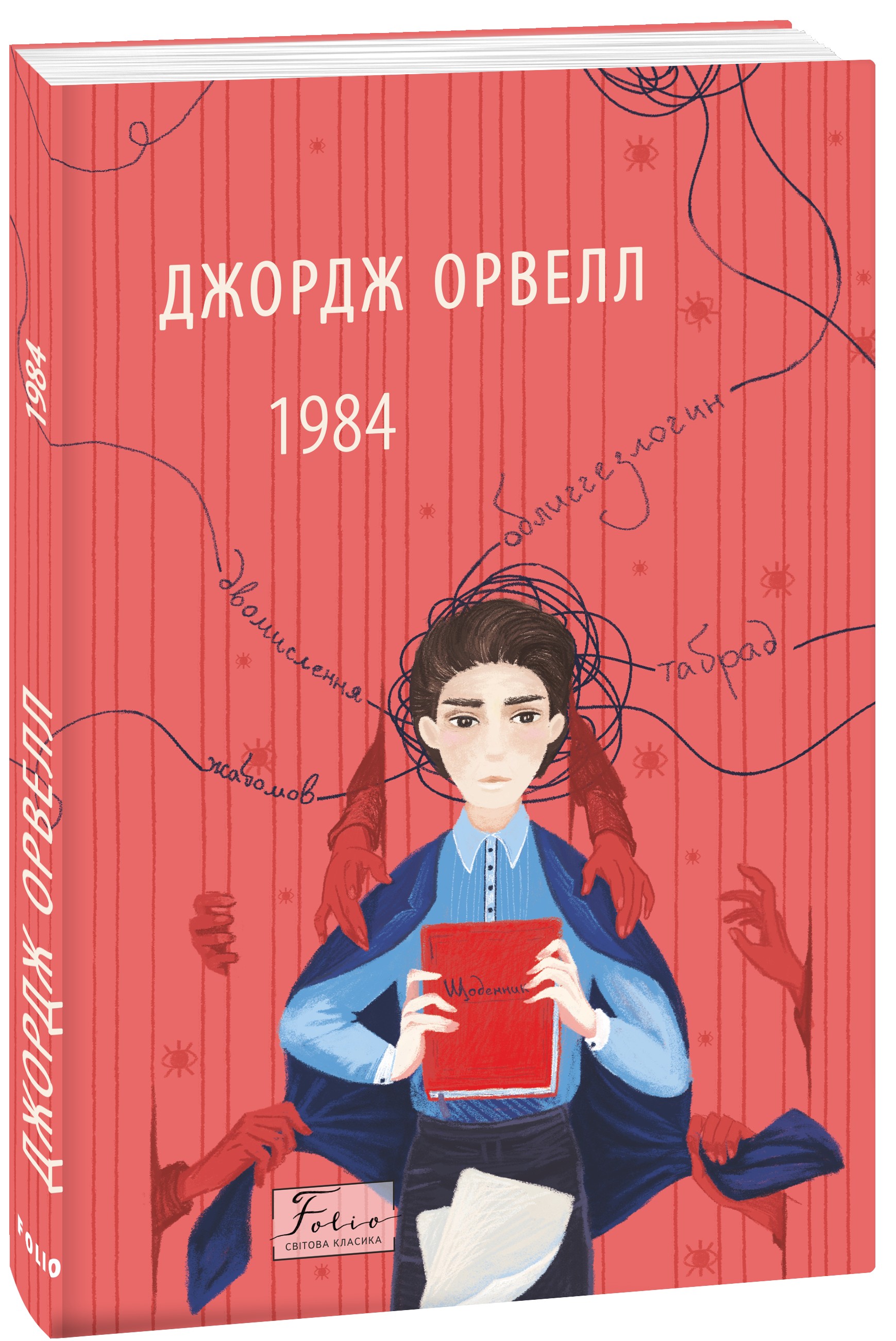 1984 (2-ге видання, виправлене)
