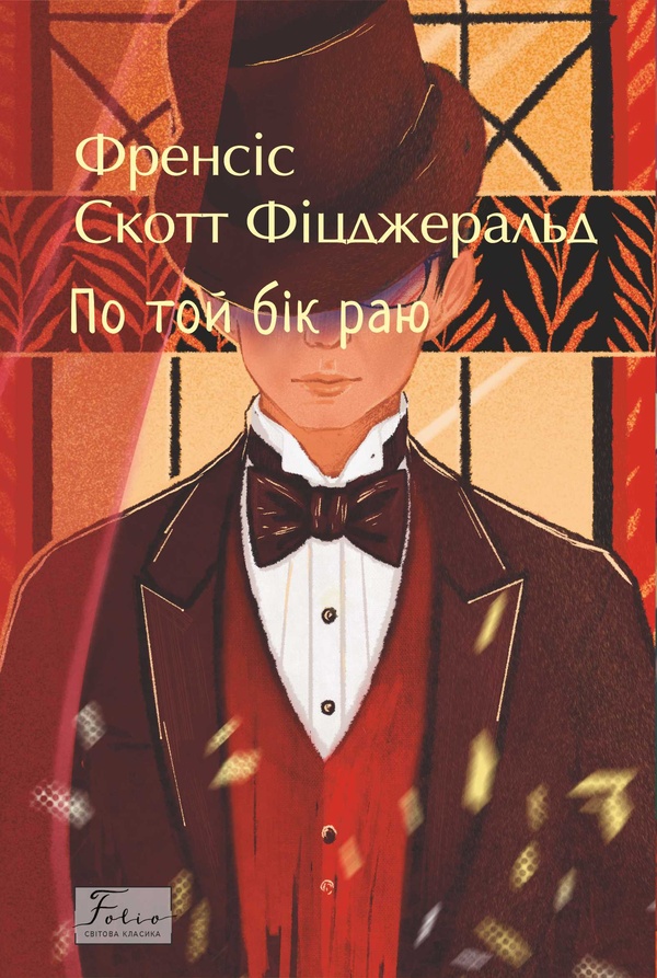 По той бік раю (Folio. Світова класика)