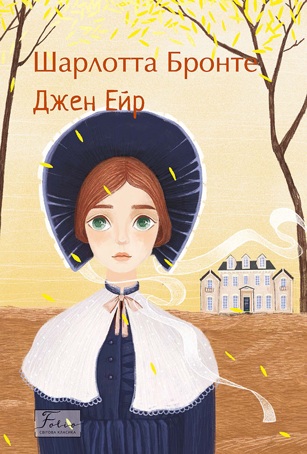 Джен Ейр (Folio. Світова класика)