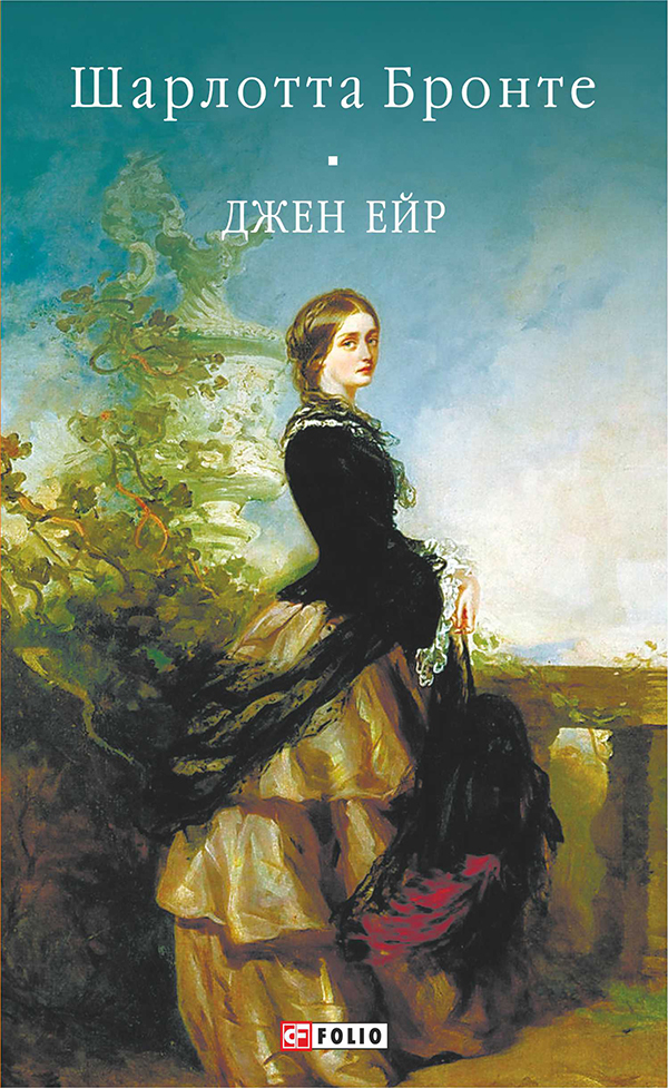 Джейн Ейр (Бібліотека світової літератури)