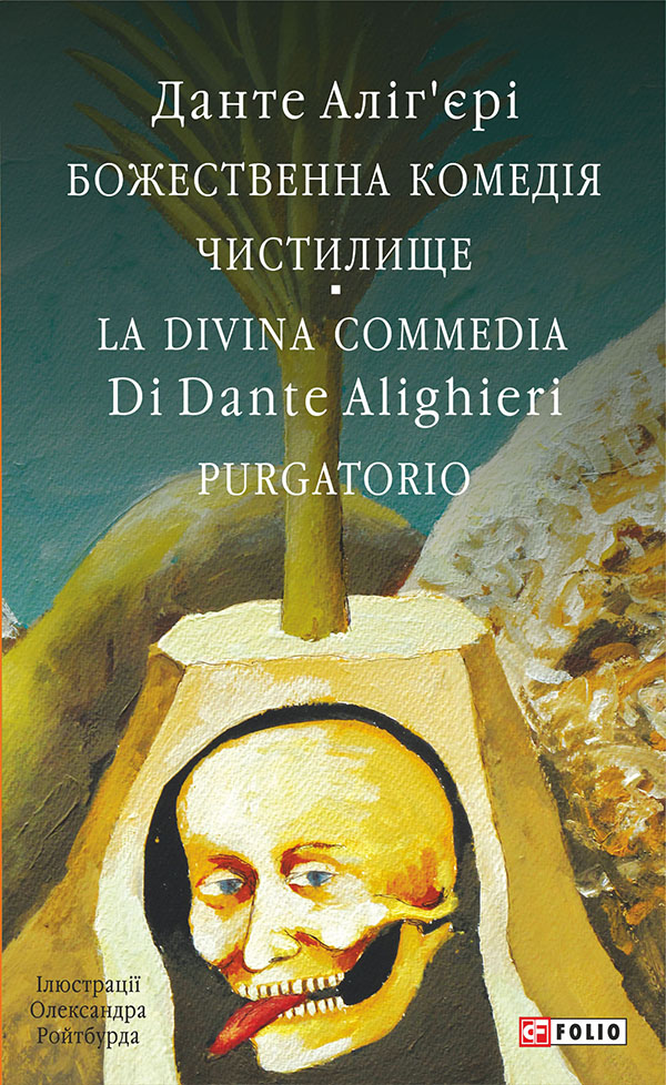 Божественна комедія. Чистилище. La Divina Commedia Di Dante Alighieri. Purgatorio