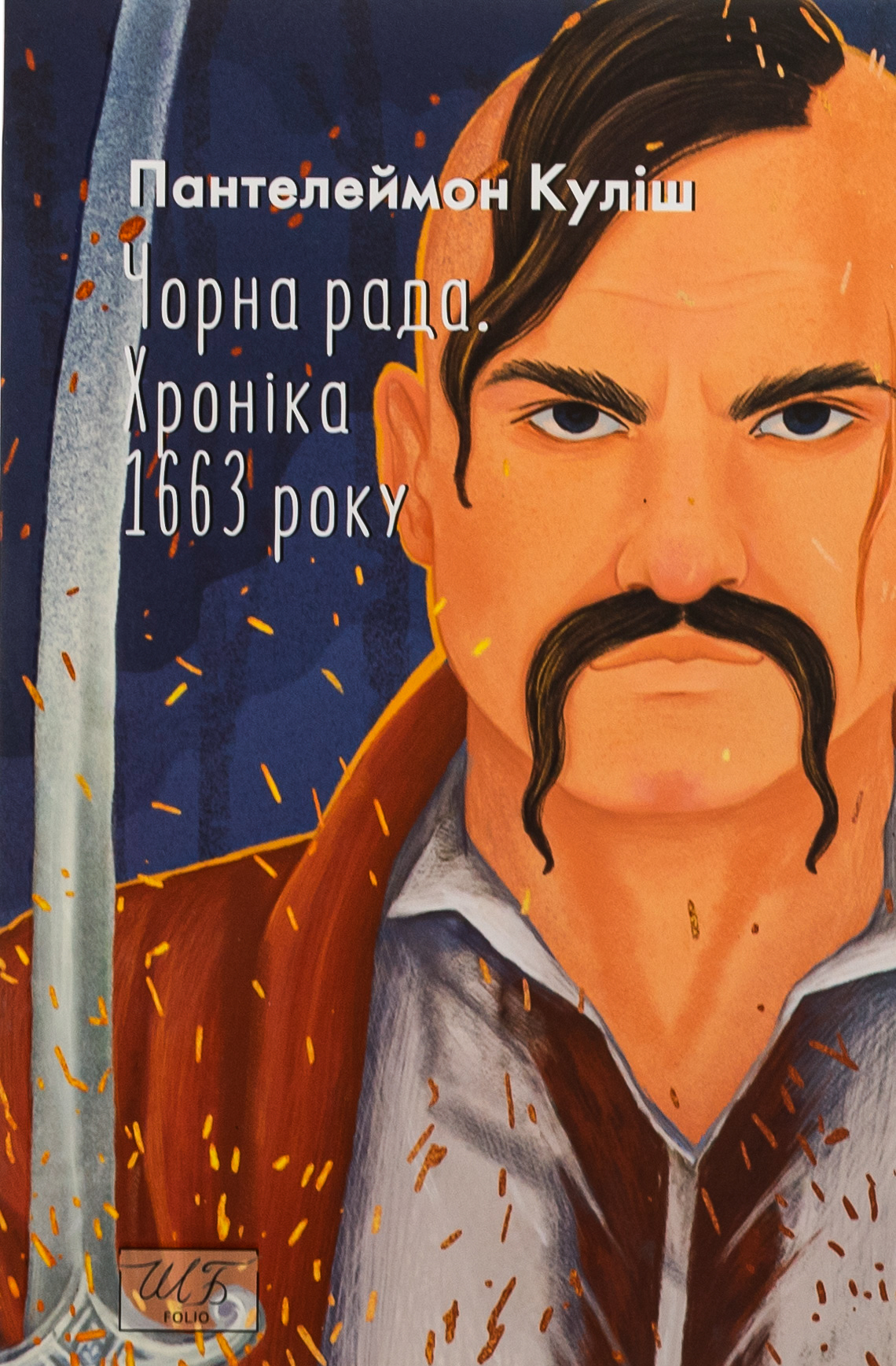 Чорна рада. Хроніка 1663 року (Шкільна бібліотека української та світової літератури)