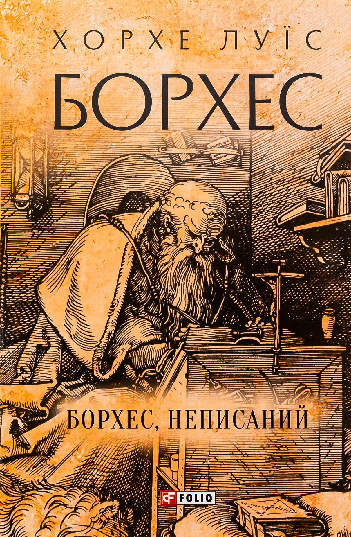 Борхес, неписаний. Хорхе Луїс Борхес