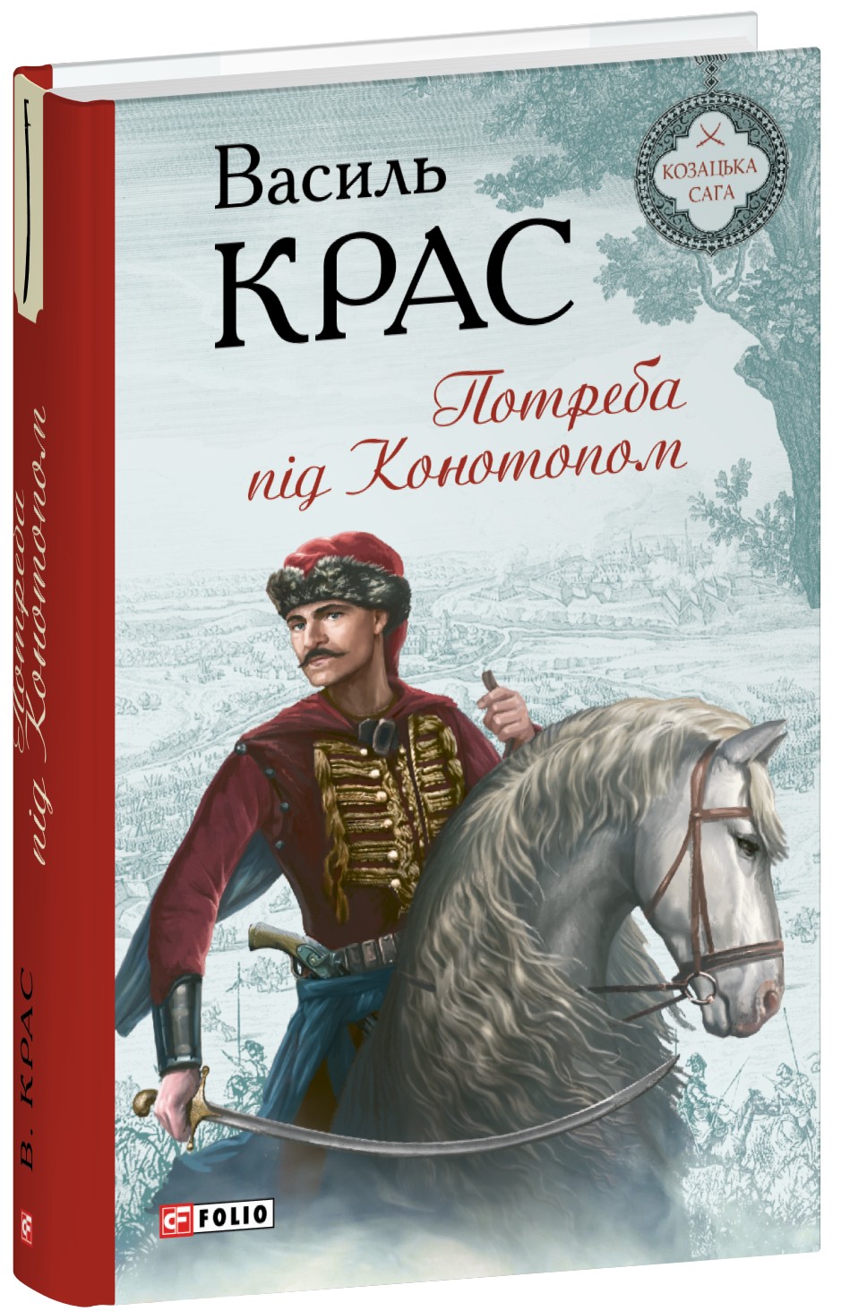 Потреба під Конотопом. Книга 4 (Нескорені)