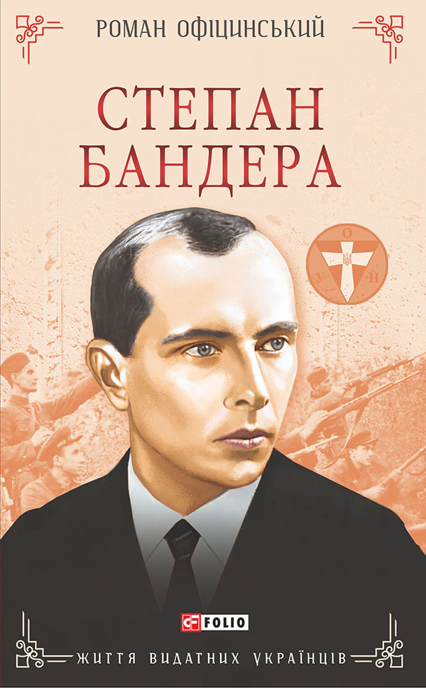 Степан Бандера (Життя видатних українців)