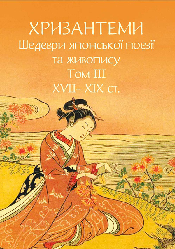 Хризантеми. Шедеври японської поезії та живопису XVII- XIX ст. Том III