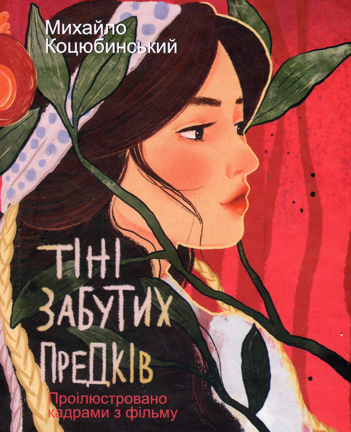 Коцюбинський. Тіні забутих предків (Проілюстровано кадрами з фільму)