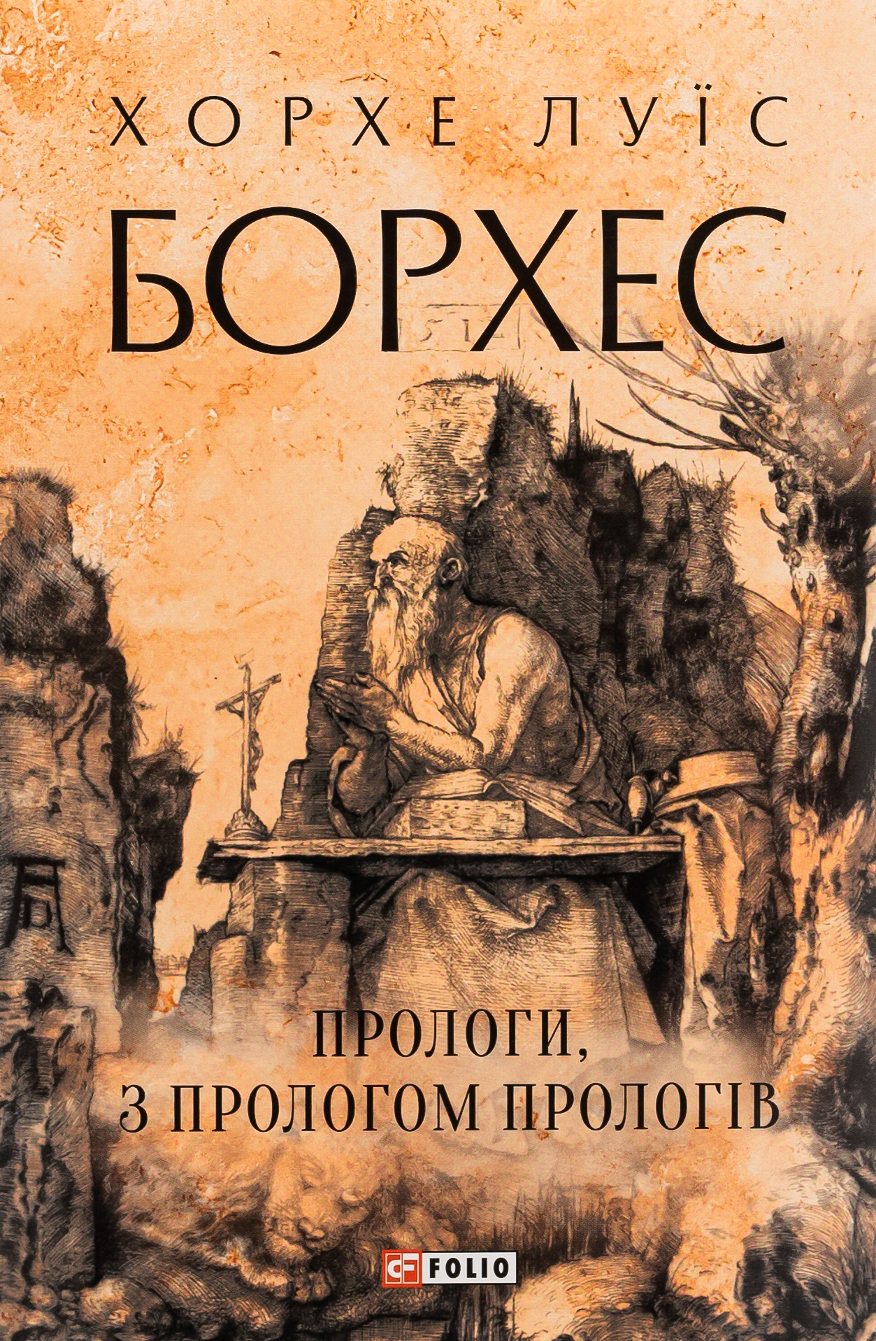 Прологи, з прологом прологів (Зарубіжні авторські зібрання)