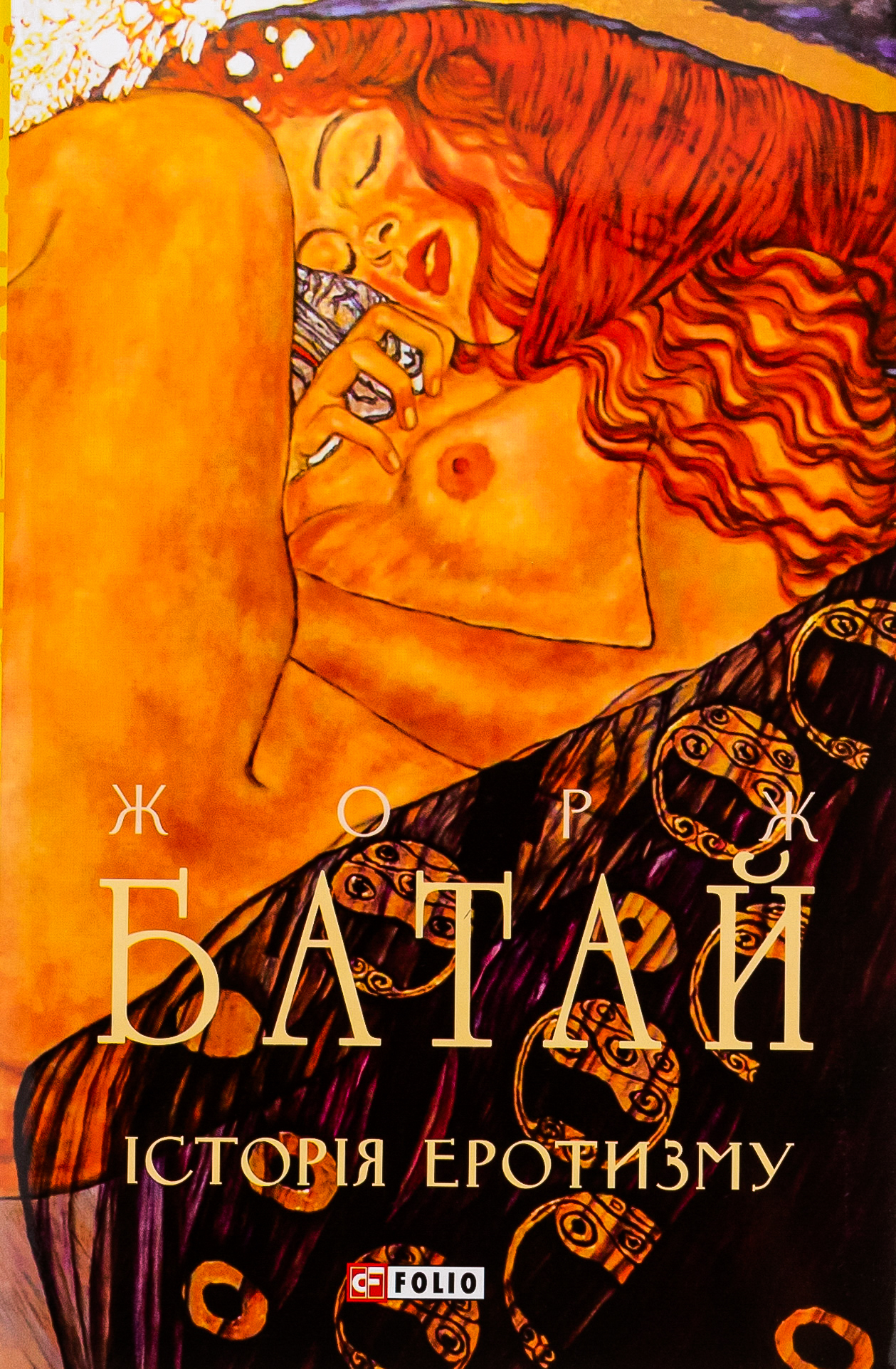 Історія еротизму (Фоліо)