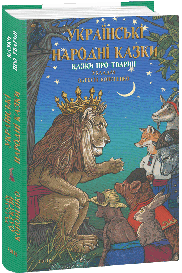 Українські народні казки. Казки про тварин
