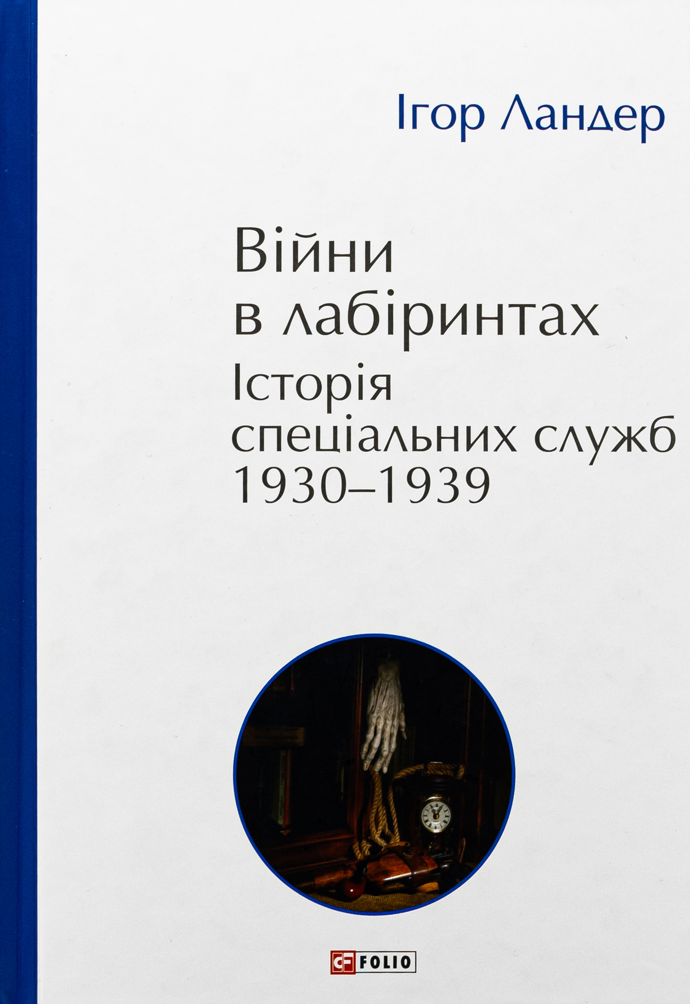 Війни в лабіринтах. Історія спеціальних служб.Том 2 1930—1939