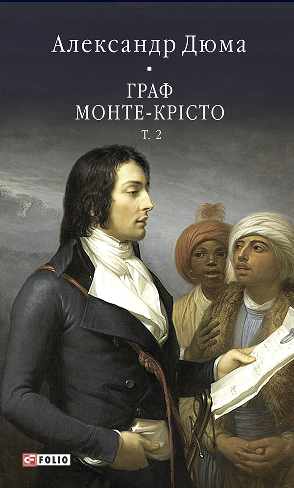 Граф Монте-Крісто. Том 2 (Бібліотека світової літератури)