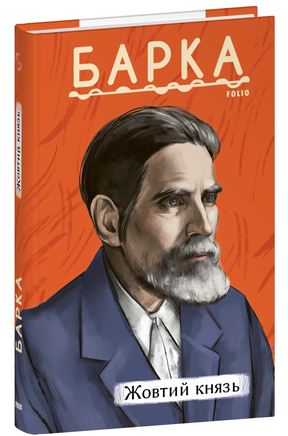 Жовтий князь (тверда обкладинка)