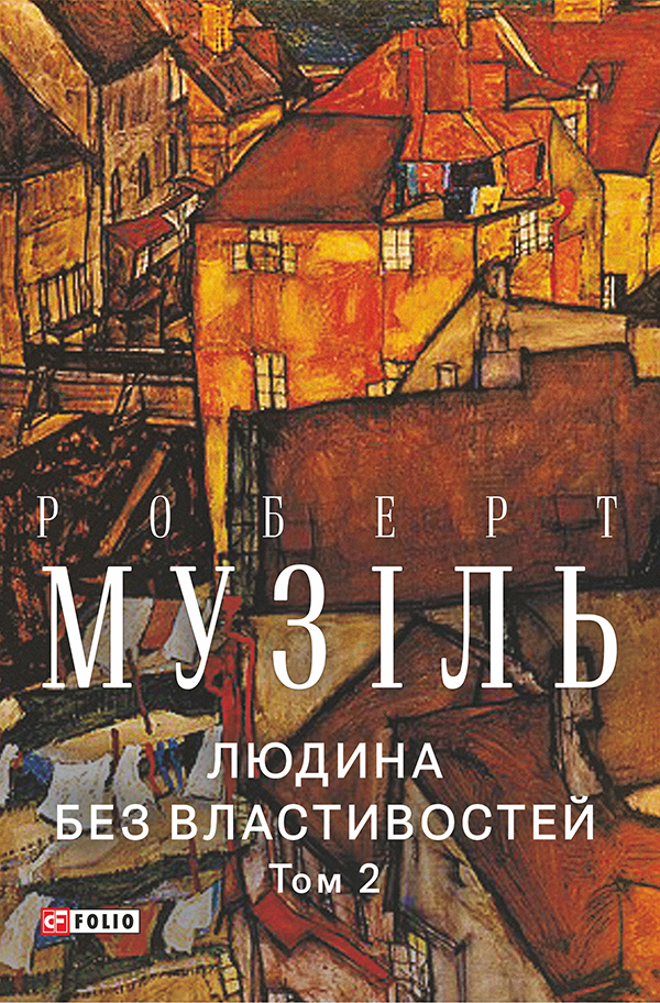 Людина без властивостей. Том 2 (Зібрання творів)