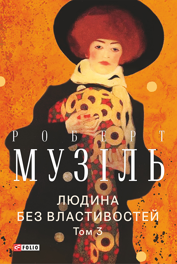 Людина без властивостей. Том 3 (Зібрання творів)