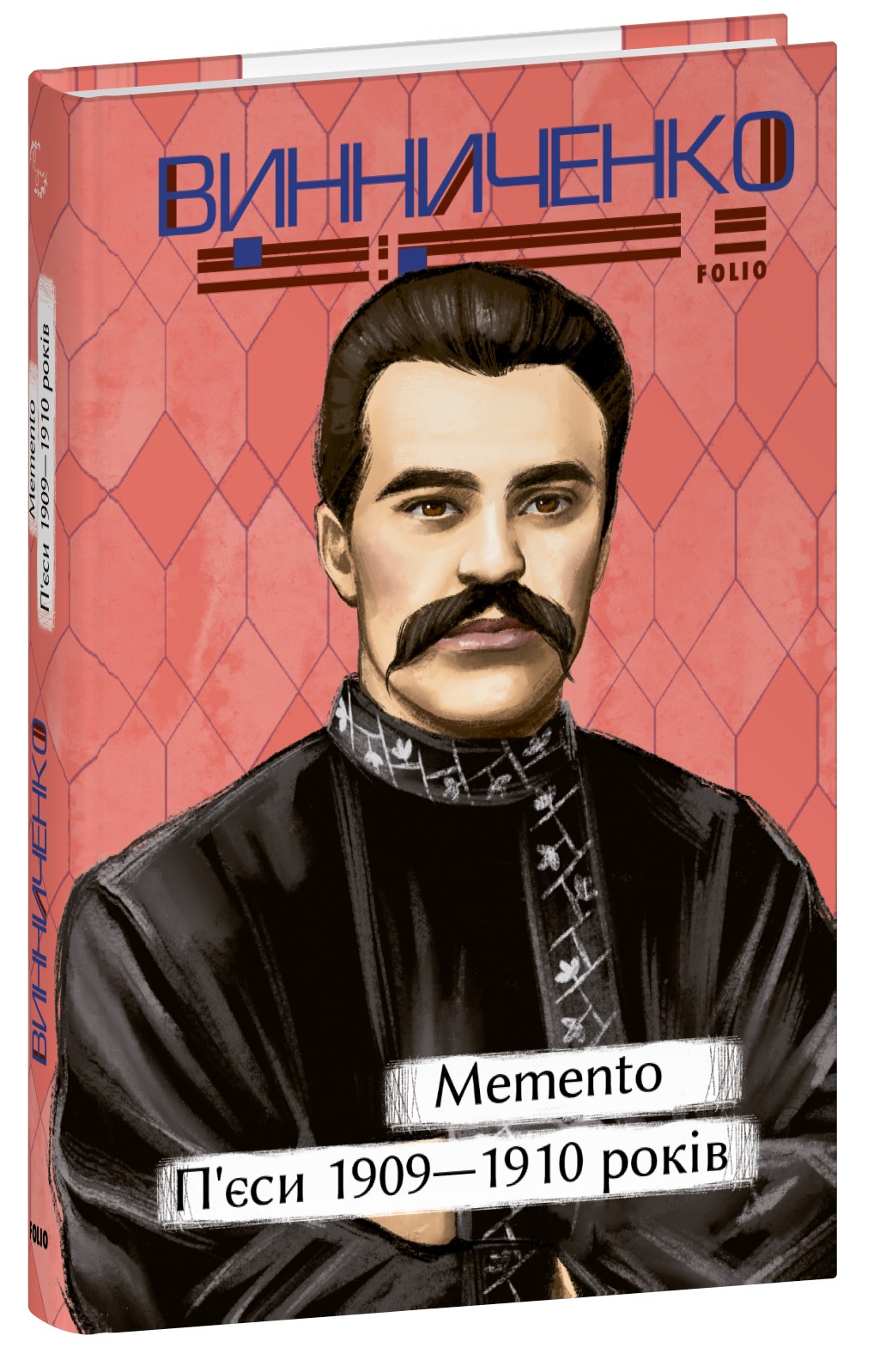 Memento. П'єси 1909—1910 років