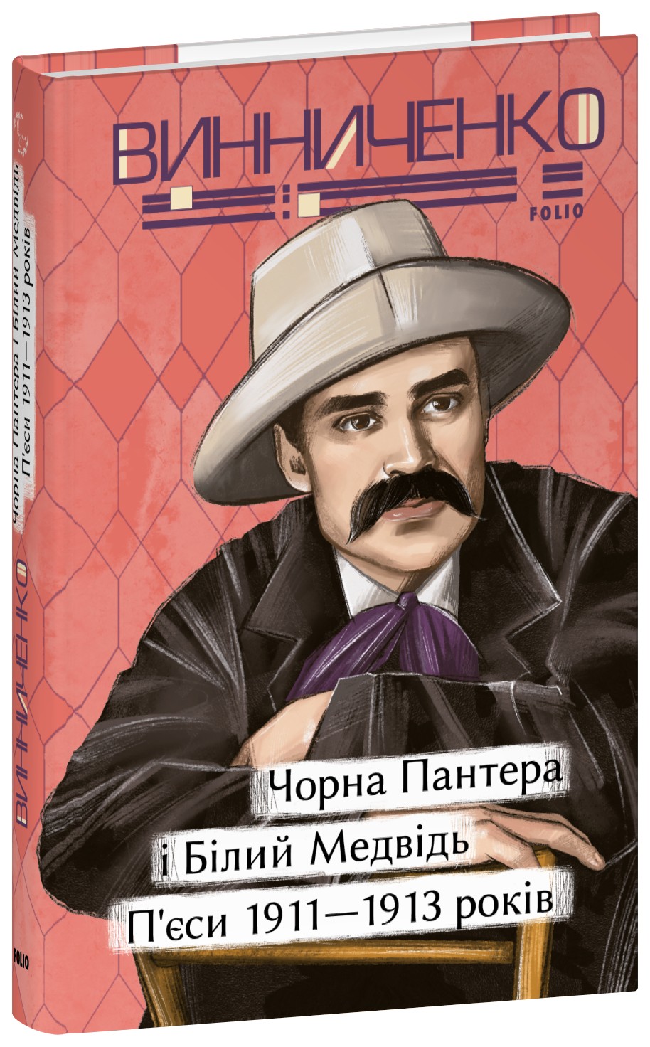 Чорна Пантера і Білий Медвідь. П'єси 1911—1913 років