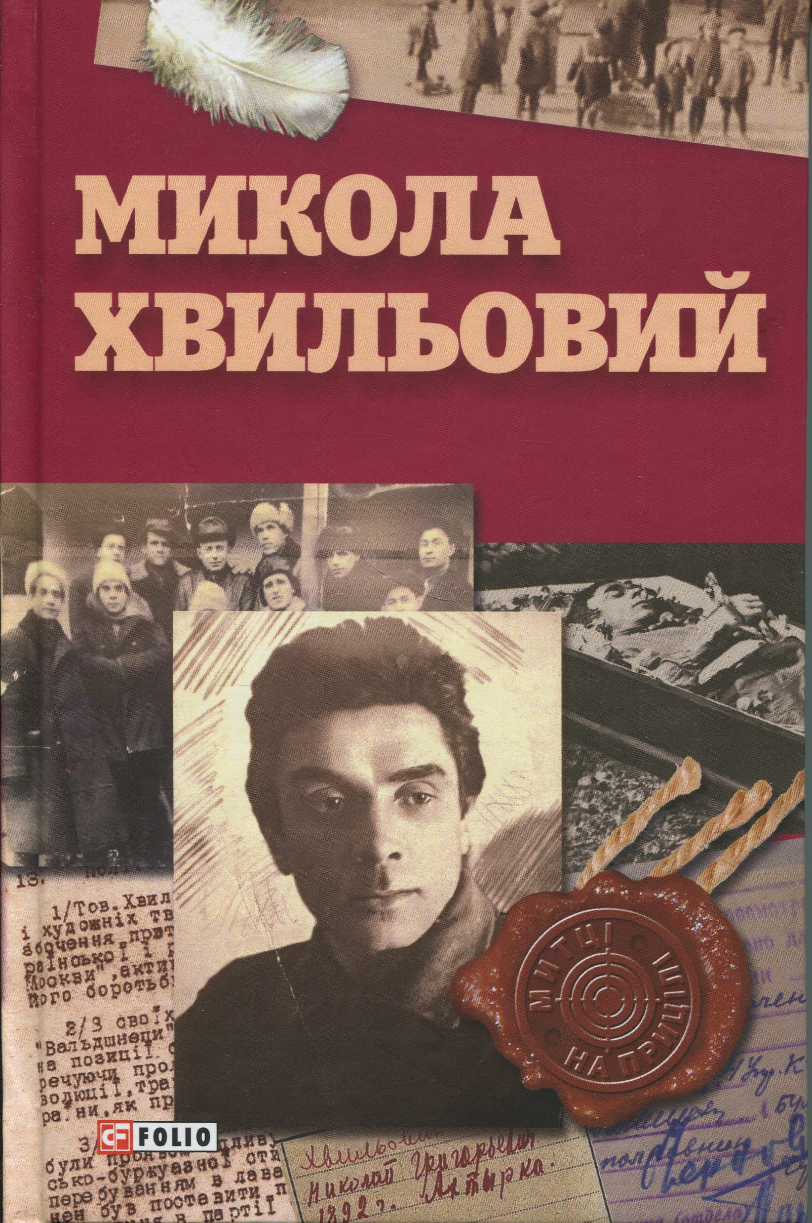 E-book: Микола Хвильовий (Митці на прицілі)