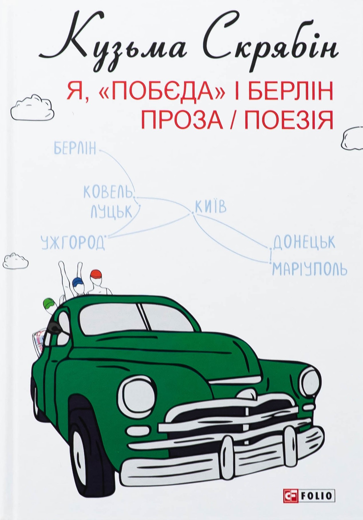 Я, "Побєда" і Берлін. Проза і поезія