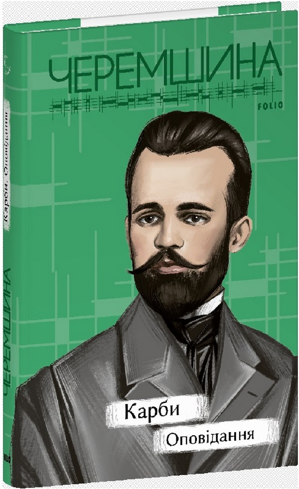 Карби. Оповідання