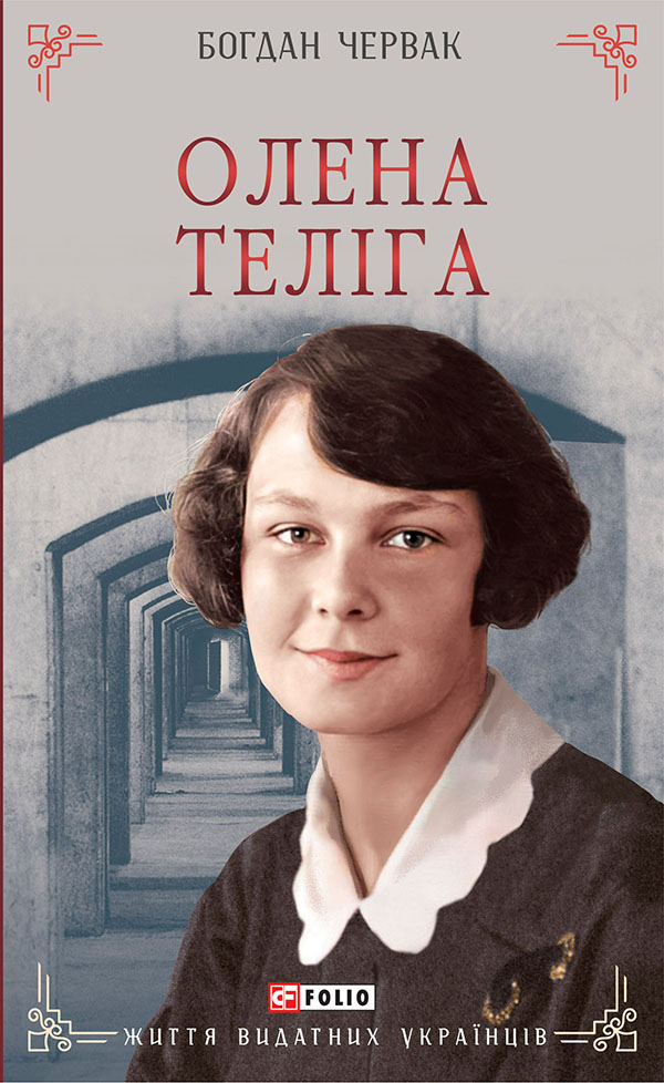 Олена Теліга (Життя видатних українців)