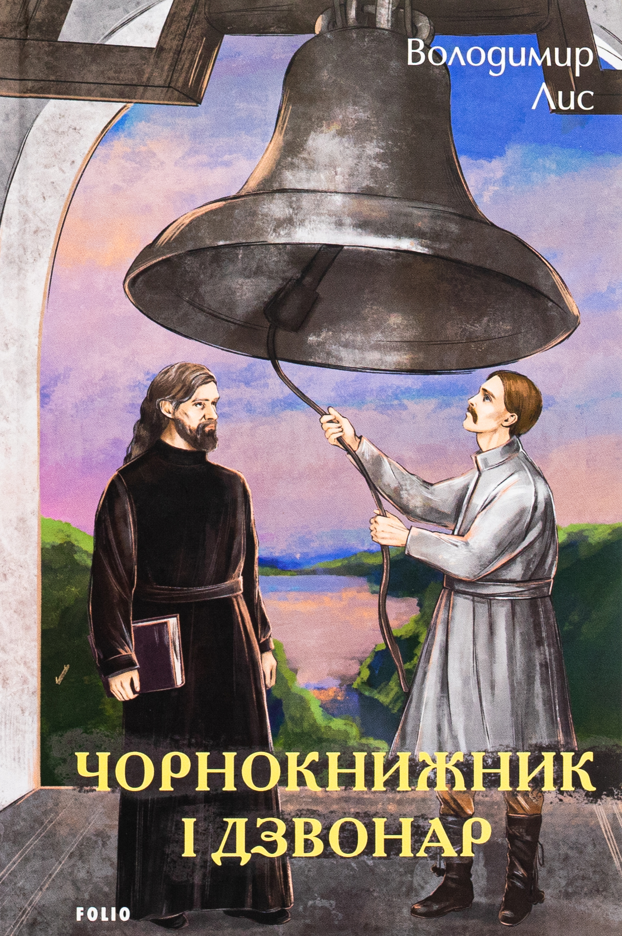 Чорнокнижник і дзвонар. Володимир Лис