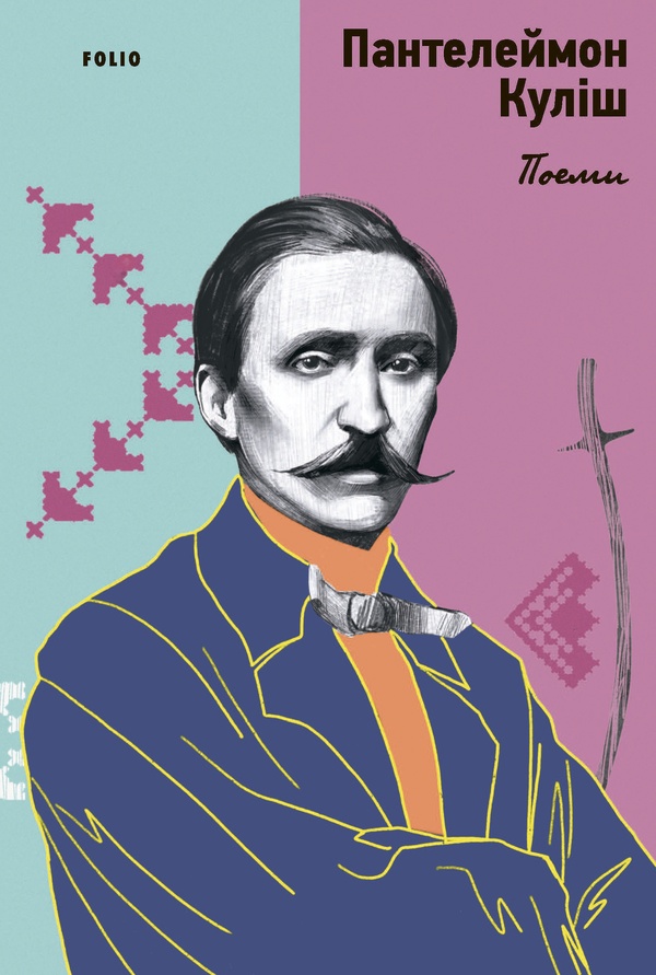 Пантелеймон Куліш. Поеми (Наше)