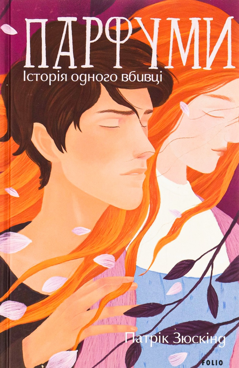 Парфуми. Історія одного вбивці (2-ге видання, виправлене)