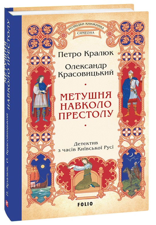 Метушня навколо престолу (цикл «Розвідки книжника Симеона)