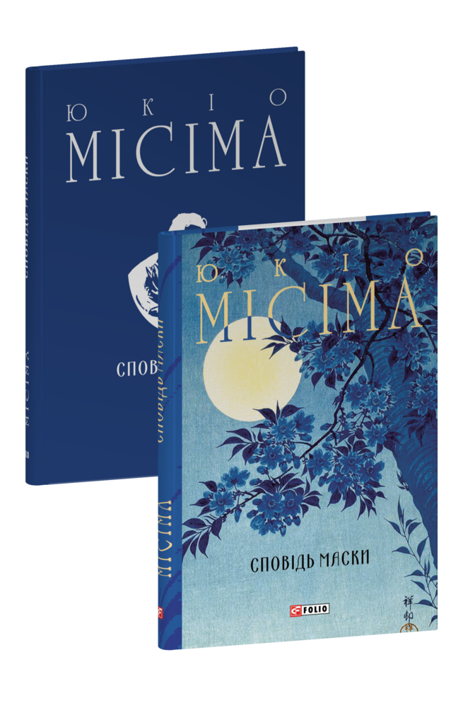 Сповідь маски (Зібрання творів)