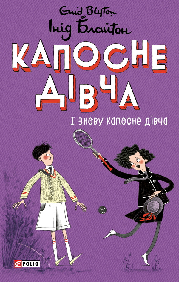 Капосне дівча. І знову капосне дівча. Книга 4