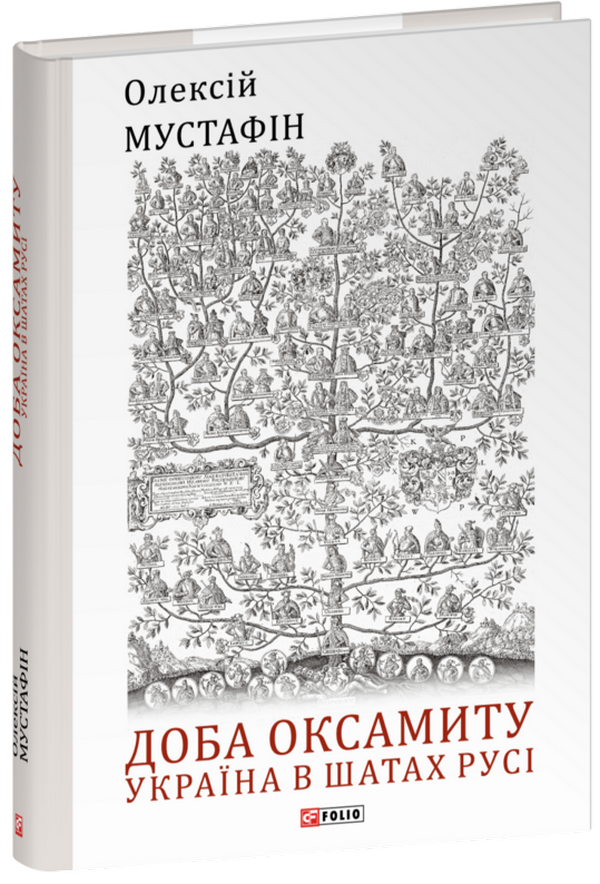 Доба оксамиту. Україна в шатах Русі