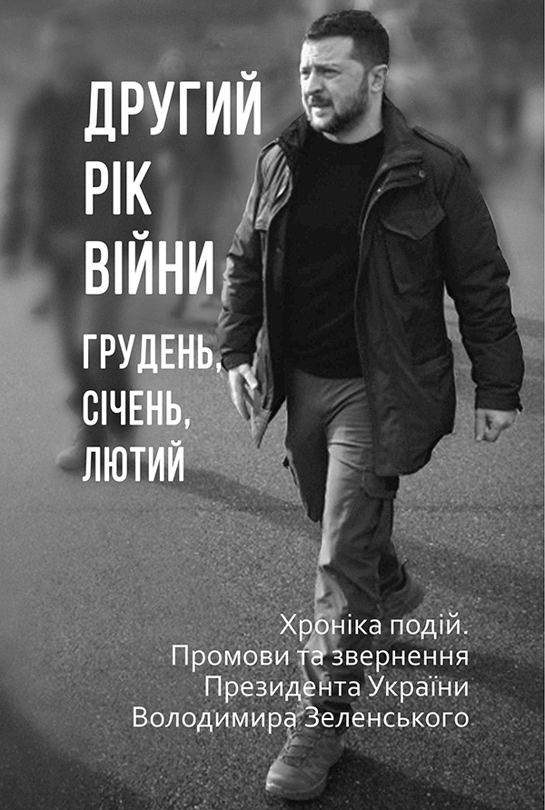 Другий рік війни. Грудень, січень, лютий. Хроніка подій. Промови та звернення Президента України Володимира Зеленського