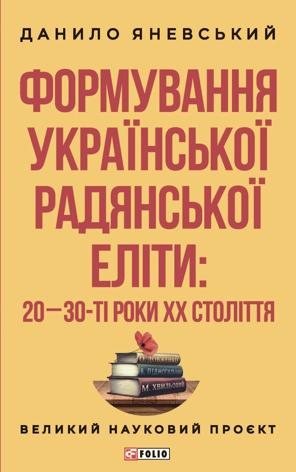 Формування української радянської еліти. 20-30-ті роки XX століття