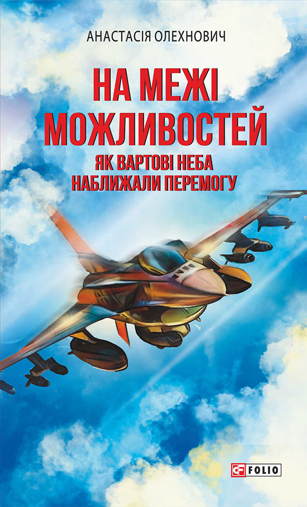 На межі можливостей. Як вартові неба наближали перемогу