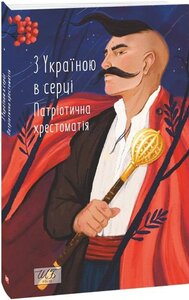 З Україною в серці. Патріотична хрестоматія. 3-тє видання, перероблене