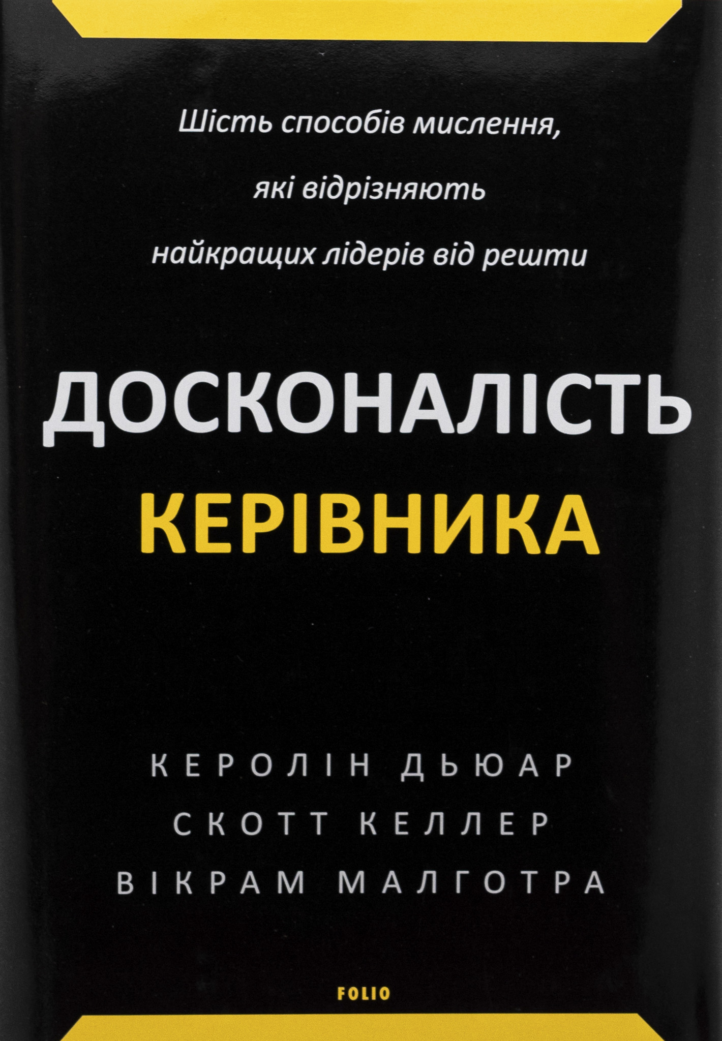 Досконалість керівника: шість способів мислення, які відрізняють найкращих лідерів від решти