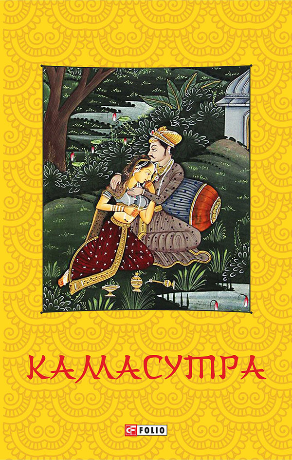 Камасутра (Схід)