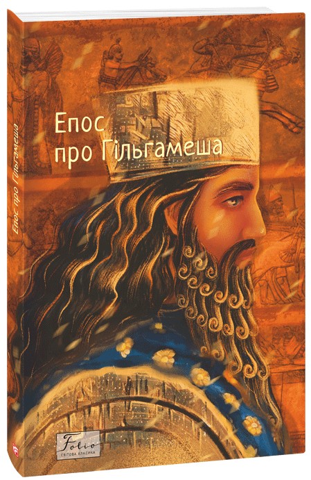 E-book: Епос про Гільгамеша (Folio. Світова класика)