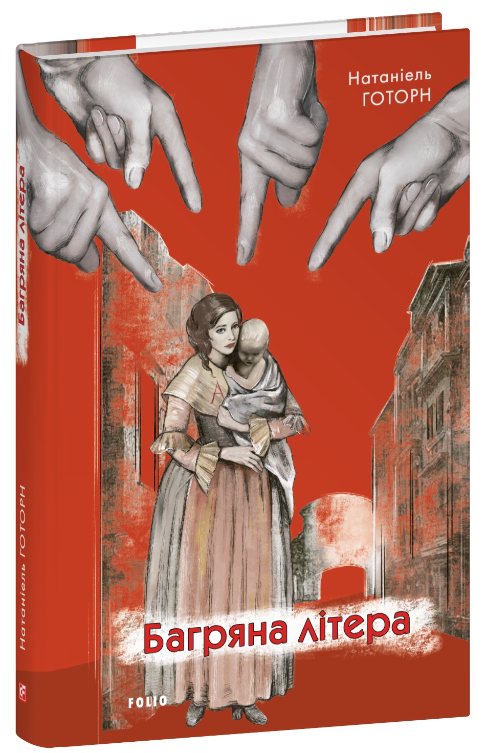 Багряна літера (Зарубіжні авторські зібрання)