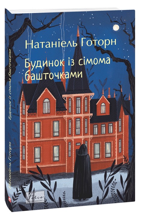 E-book: Будинок із сімома башточками (Folio. Світова класика)