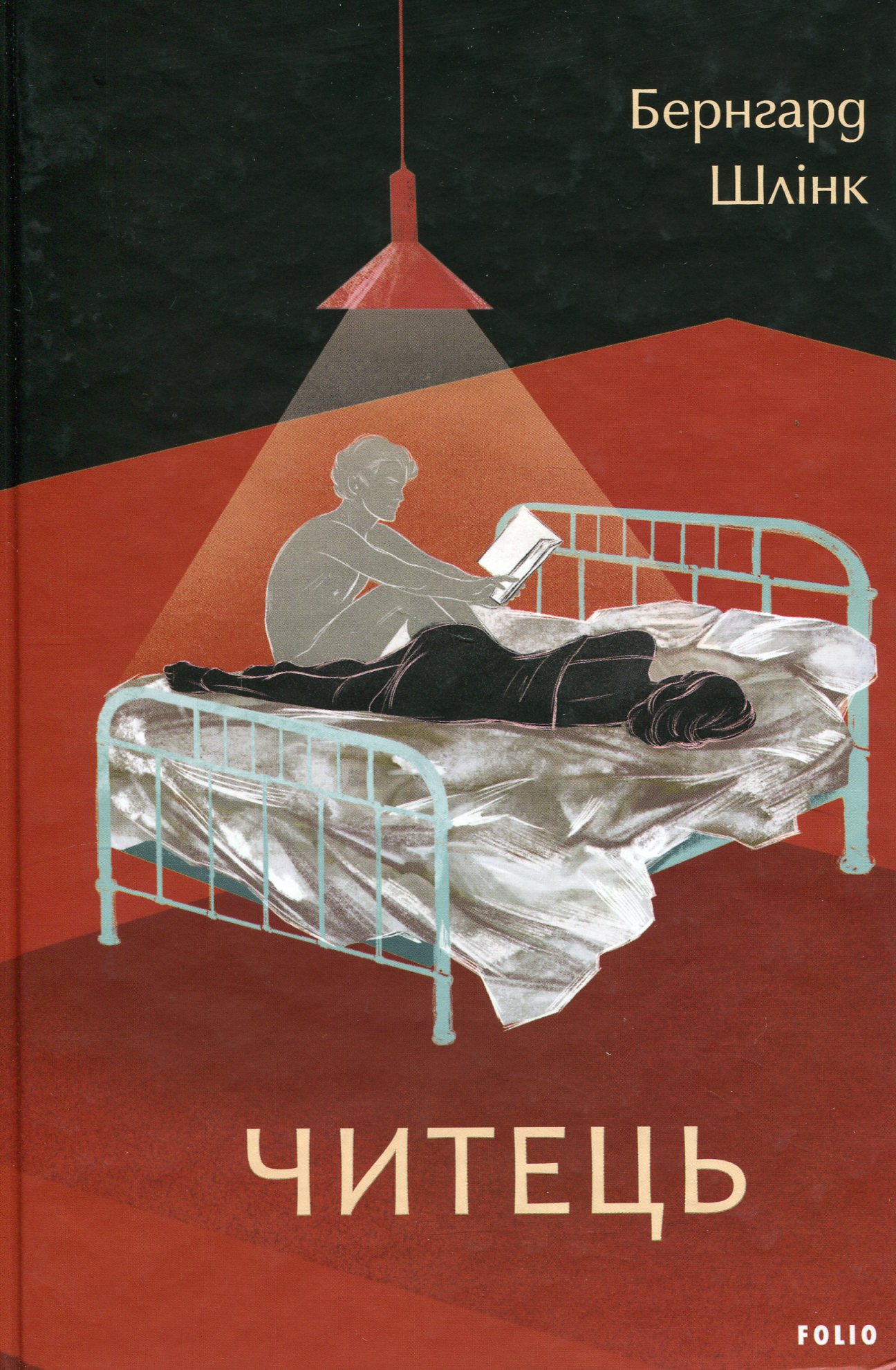 Читець (Великий роман)