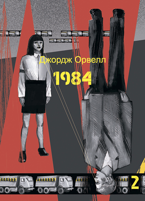 1984. Том 2 (міні)