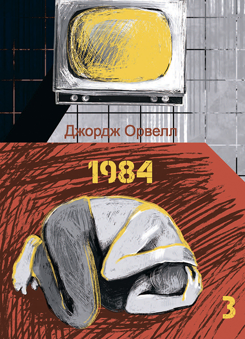 1984. Том 3 (Подарункові міні книжки)