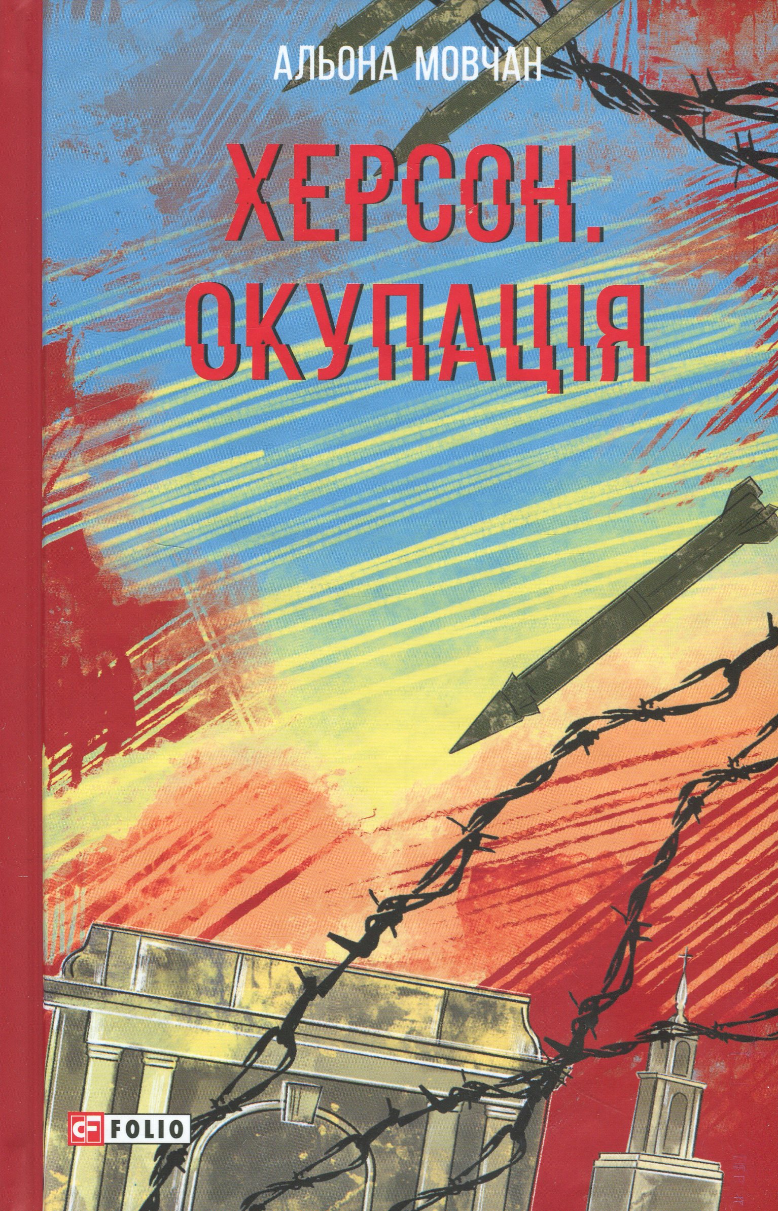 E-book: Херсон. Окупація (Червона серія)