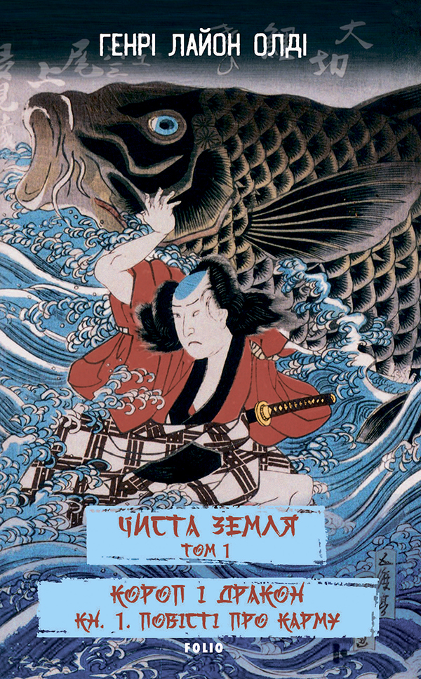 Чиста земля. Том 1. Короп і дракон. Книга 1. Повісті про карму