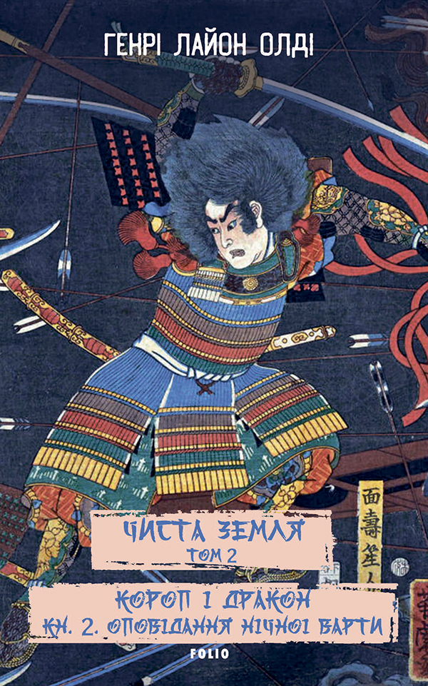 Чиста Земля. Том 2. Короп і дракон. Книга 2. Оповідання нічної варти